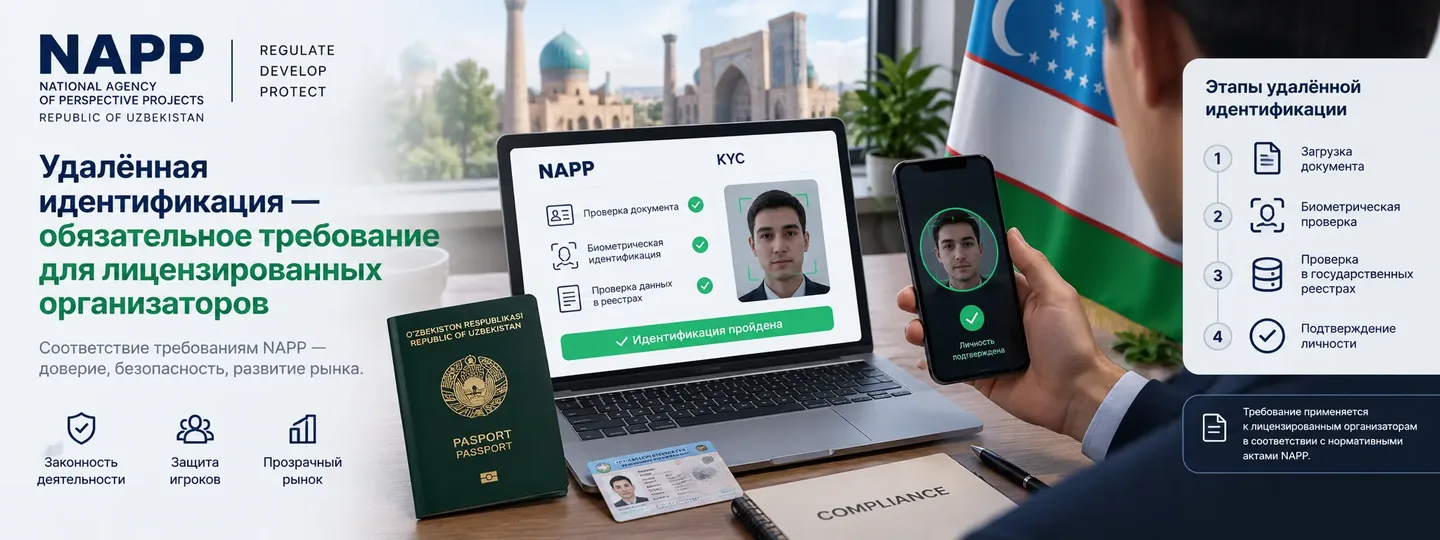 Требование удалённой идентификации для лицензированных организаторов в Узбекистане